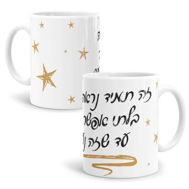 ספל שביל החלב ספל שביל החלב