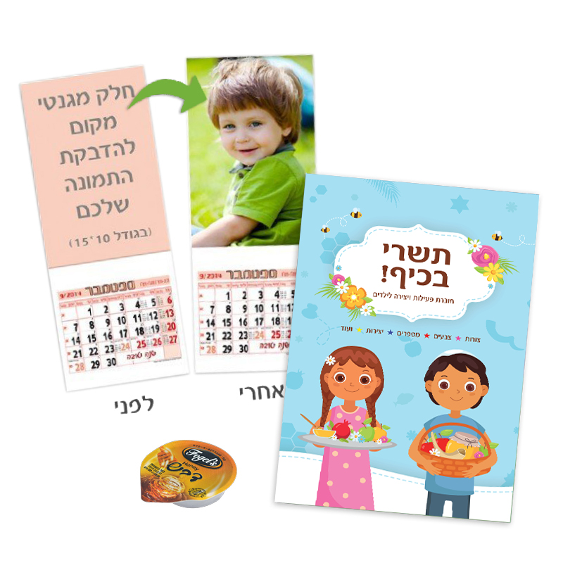 ערכה לראש השנה לילדי הגן ערכה לראש השנה לילדי הגן