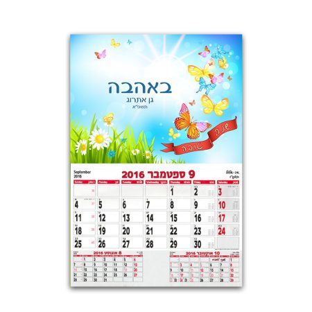 לוח שנה 20*30 סמ עם ברכה – פרפרים