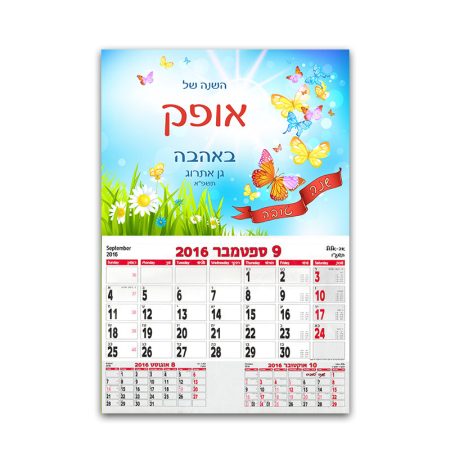 לוח שנה 20*30 סמ עם שם – פרפרים