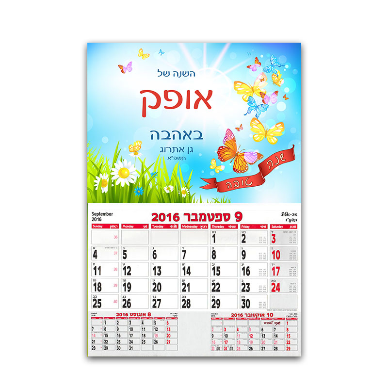 לוח שנה פרפרים שם לוח שנה פרפרים שם