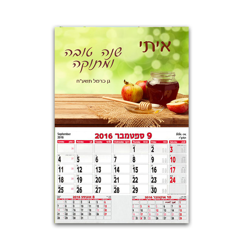 לוח שנה תפוח בדבש שם