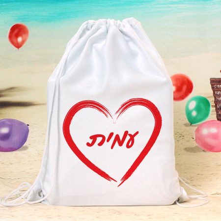 תיק שרוך  לב שם