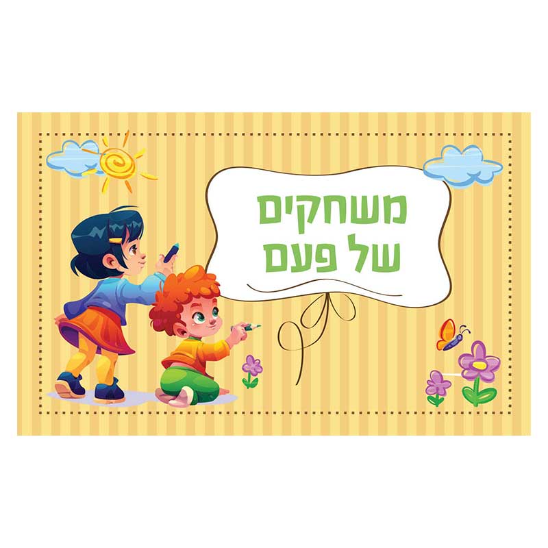 משחקים של פעם מתנות לגני ילדים משחקים של פעם מתנות לגני ילדים