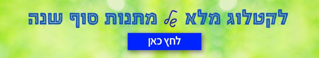 קטלוג מלא מתנות סוף שנה