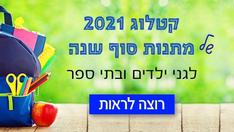 קטלוג 2021 מתנות נייד