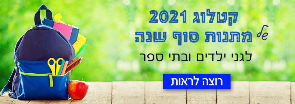 קטלוג 2021 מתנות נייח
