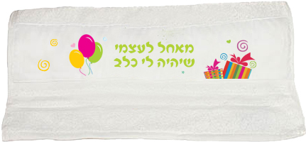 מגבת פנים עם משאלת יום הולדת