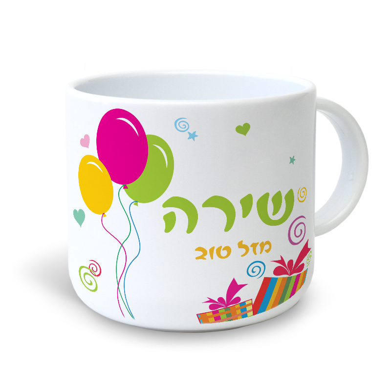 ספל פלסטיק קטן יום הולדת