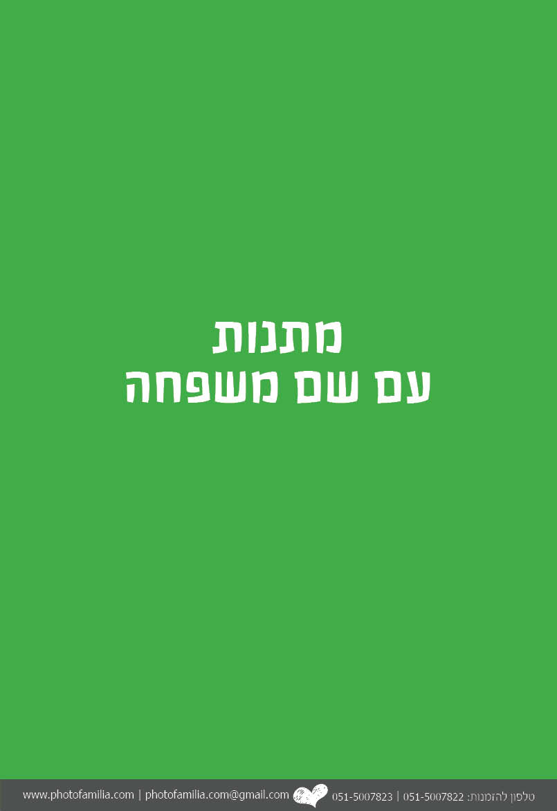 קטלוג מתנות ליום המשפחה - סטודיו פמיליה
