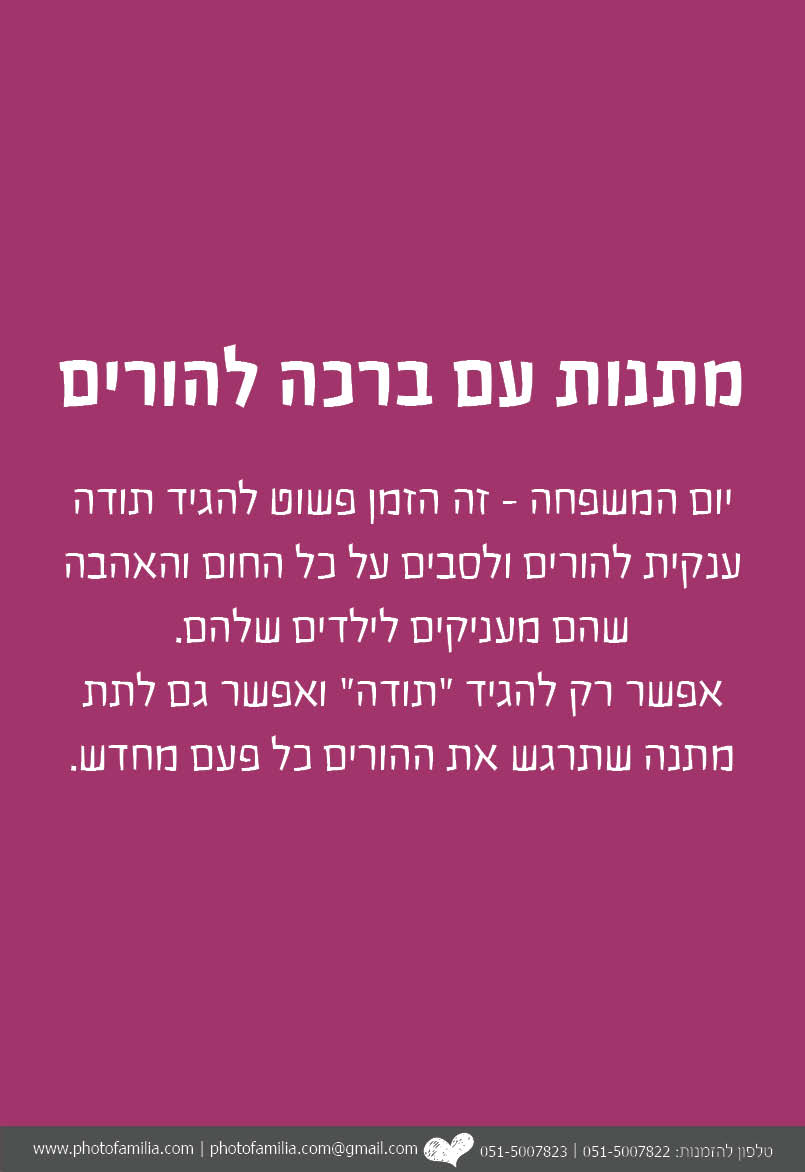 קטלוג מתנות ליום המשפחה - סטודיו פמיליה
