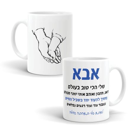 ספל תודה להורים