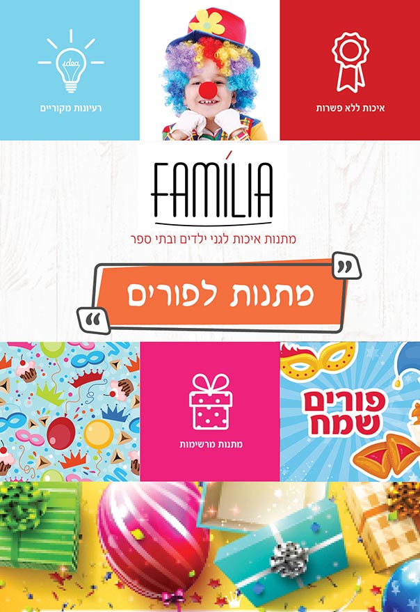 קטלוג מתנות לפורים - סטודיו פמיליה