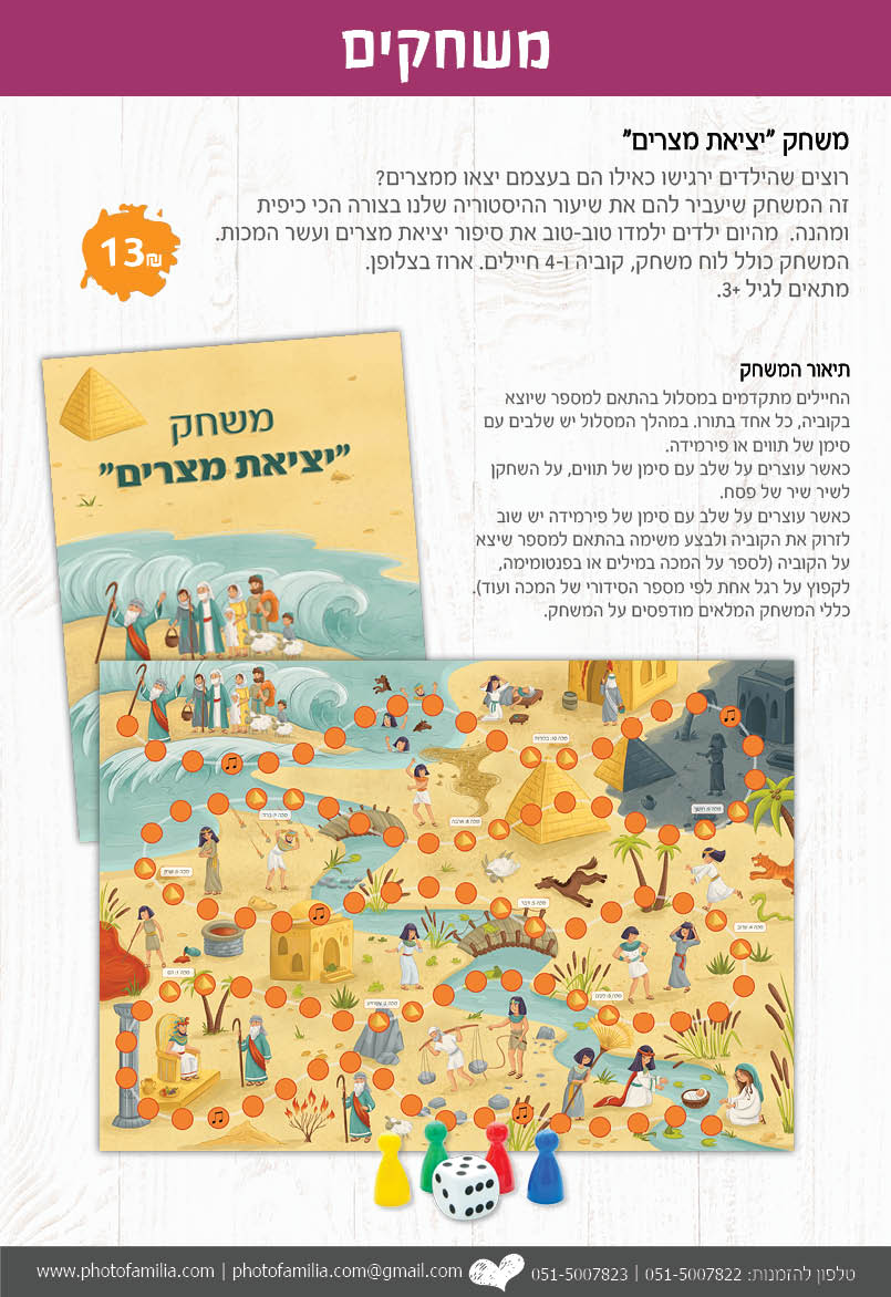 קטלוג מתנות לפסח לגני ילדים ובתי ספר - סטודיו פמיליה