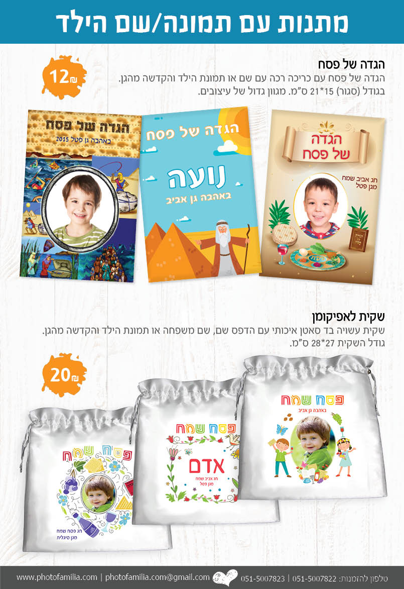 קטלוג מתנות לפסח לגני ילדים ובתי ספר - סטודיו פמיליה
