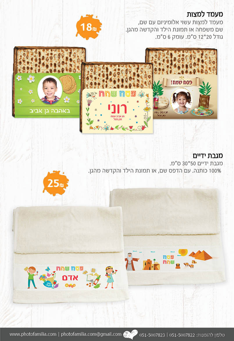 קטלוג מתנות לפסח לגני ילדים ובתי ספר - סטודיו פמיליה