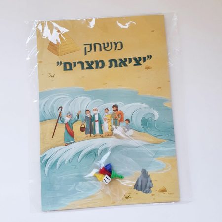 משחק "יציאת מצרים"