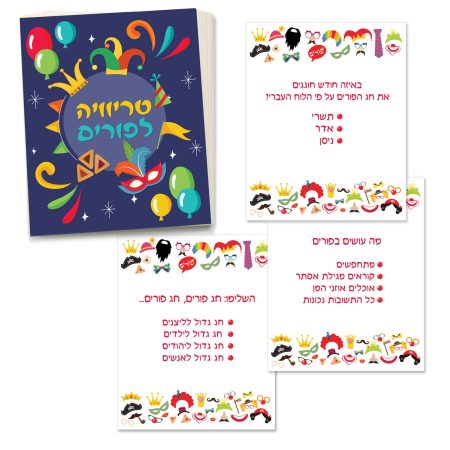 משחק טריוויה לפורים