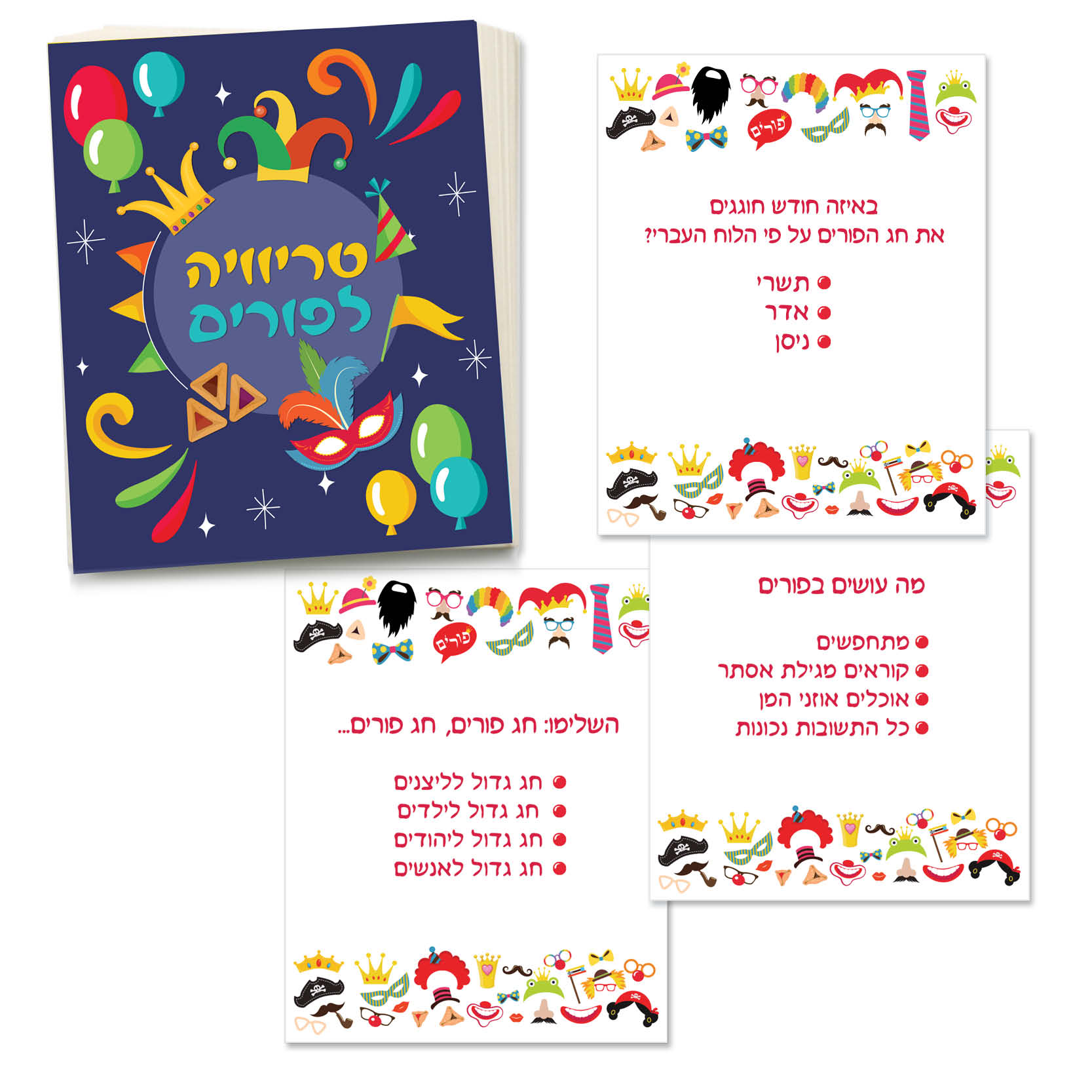 משחק טריוויה לפורים משחק טריוויה לפורים
