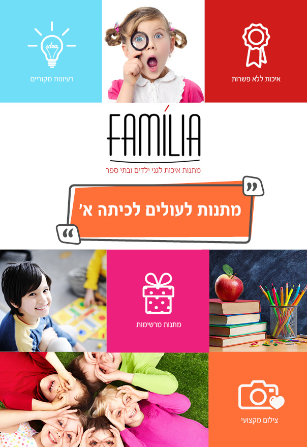 קטלוג מתנות לעולים לכיתה א' - סטודיו פמיליה