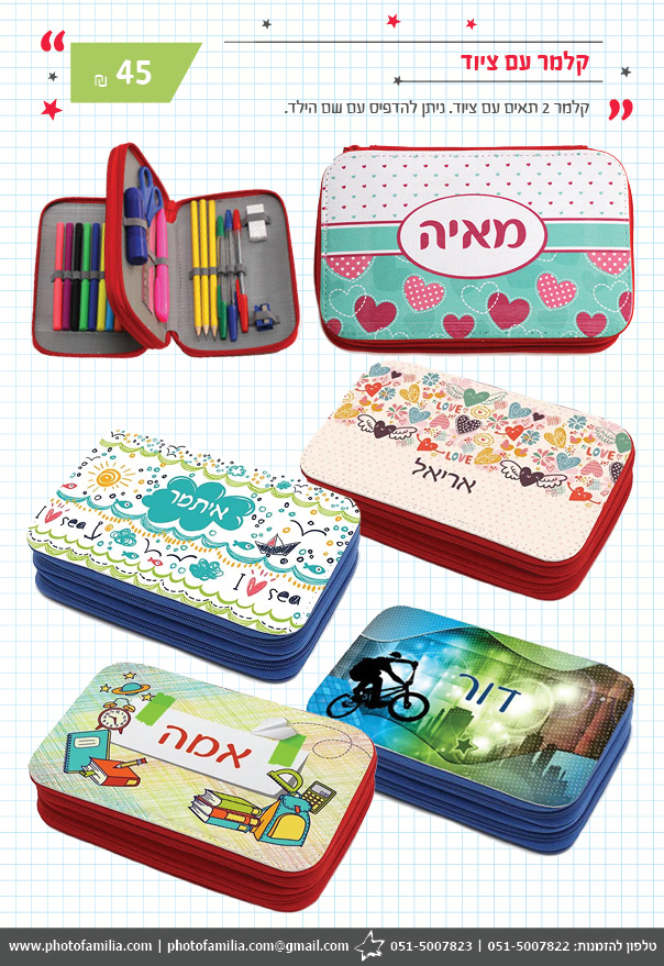 קטלוג מתנות לעולים לכיתה א' - סטודיו פמיליה