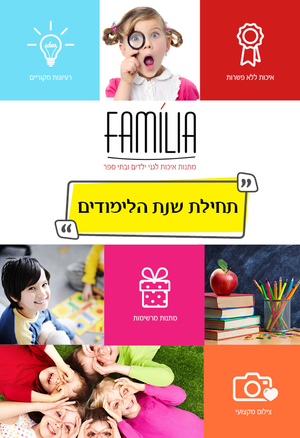 קטלוג מתנות לפתיחת שנת הלימודים - סטודיו פמיליה