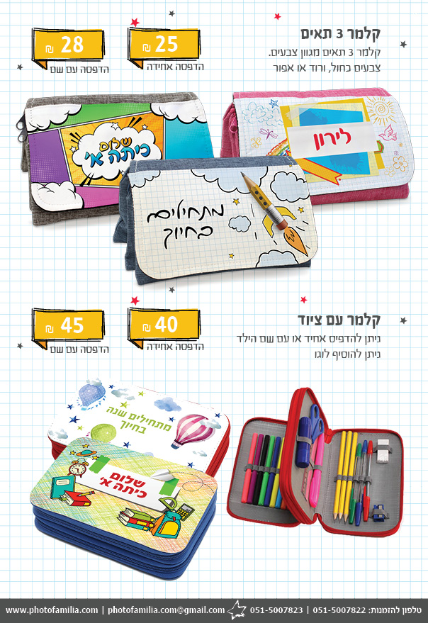 קטלוג מתנות לפתיחת שנת הלימודים - סטודיו פמיליה