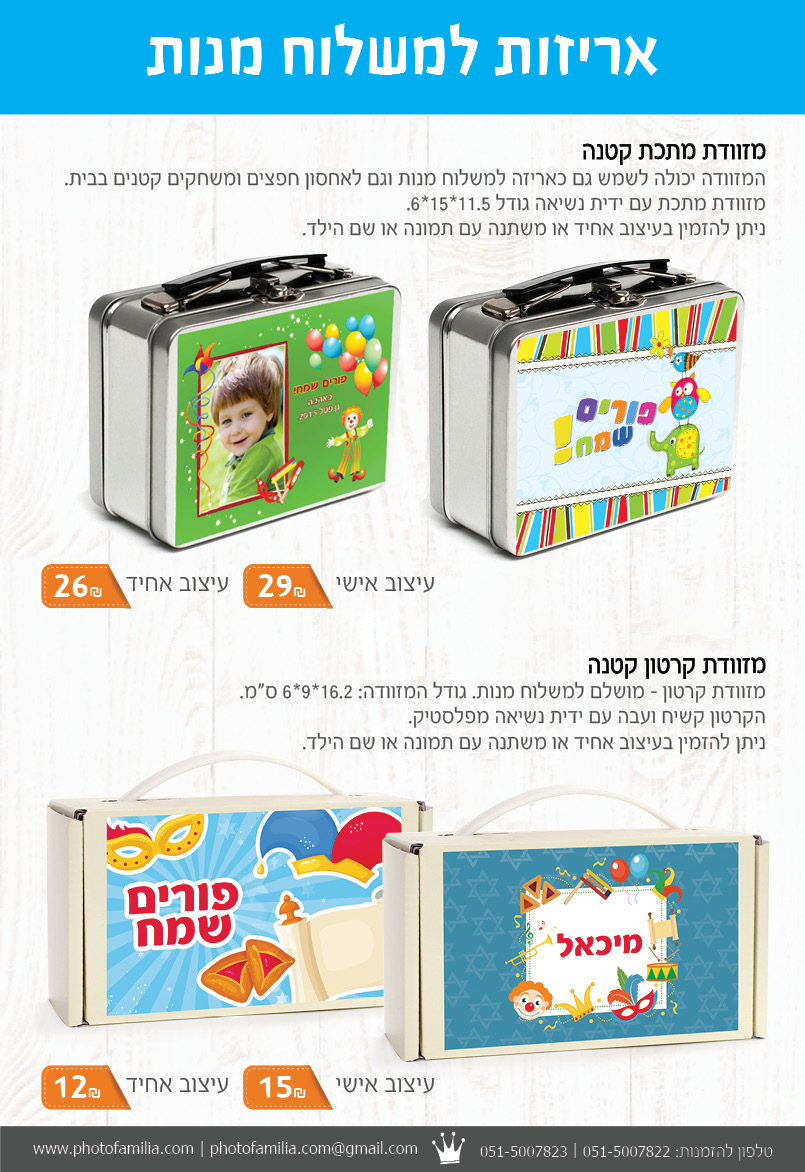 קטלוג מתנות לפורים - סטודיו פמיליה