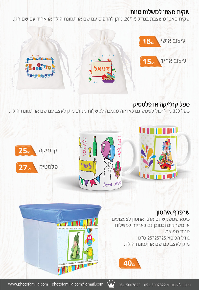 קטלוג מתנות לפורים - סטודיו פמיליה