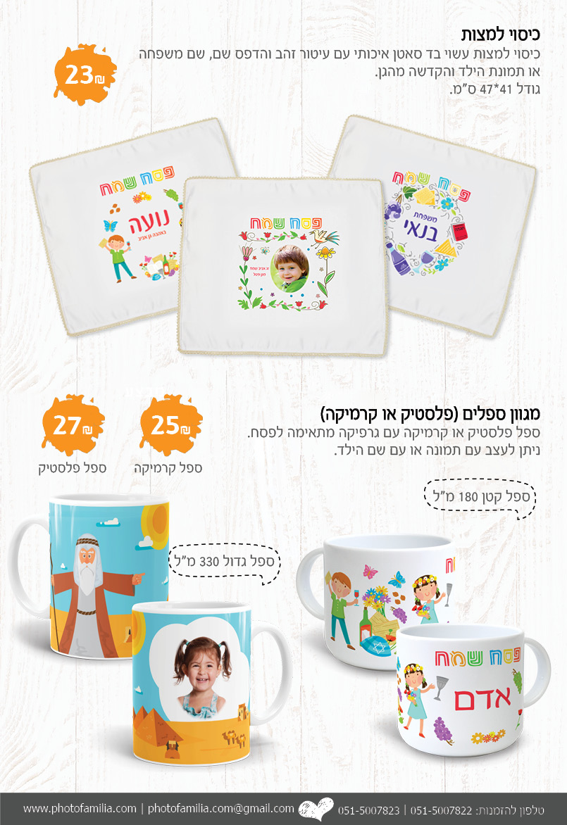 קטלוג מתנות לפסח לגני ילדים ובתי ספר - סטודיו פמיליה