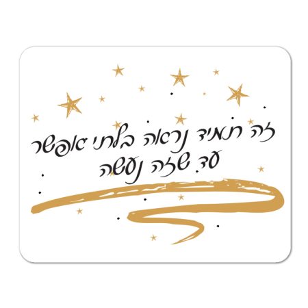 פד לעכבר עם ציטוט או ברכה שביל החלב