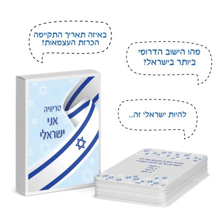 טריוייה "אני ישראלי"