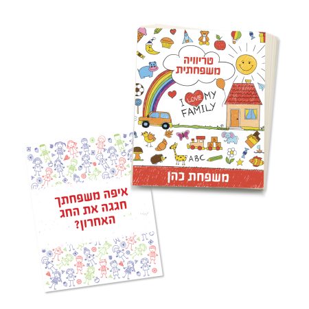 טריוויה ליום המשפחה