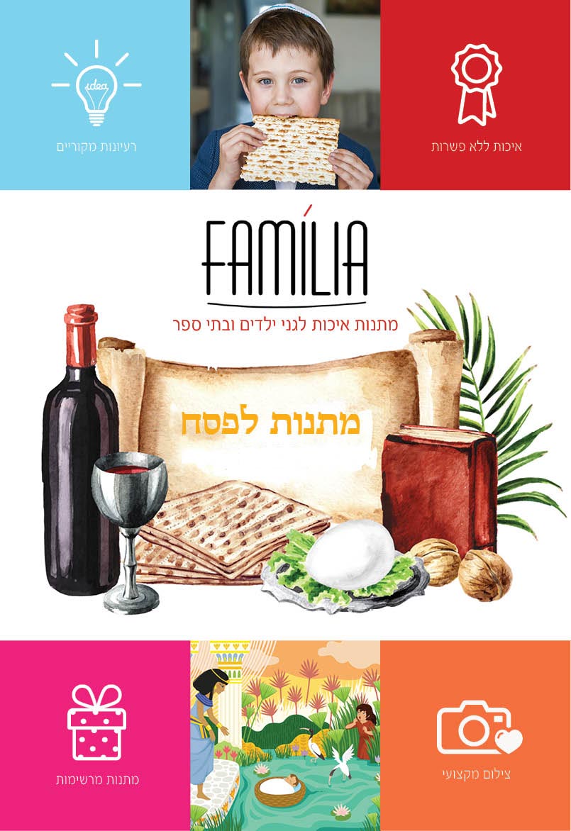 קטלוג מתנות לפסח לגני ילדים ובתי ספר - סטודיו פמיליה