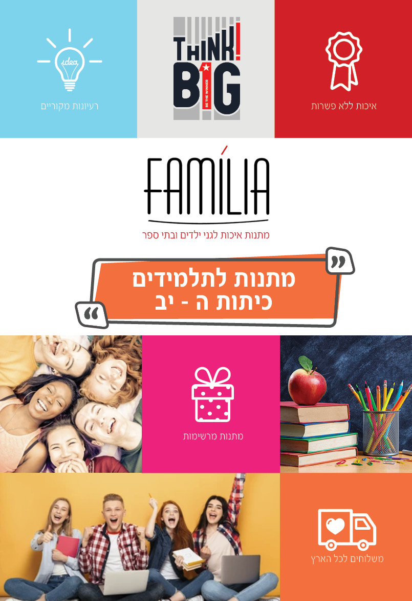 קטלוג מתנות לתלמידים חטיבות ותיכונים - סטודיו פמיליה