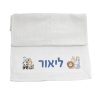 מגבת ידיים חיבוקים