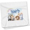 מגבת חיבוקים