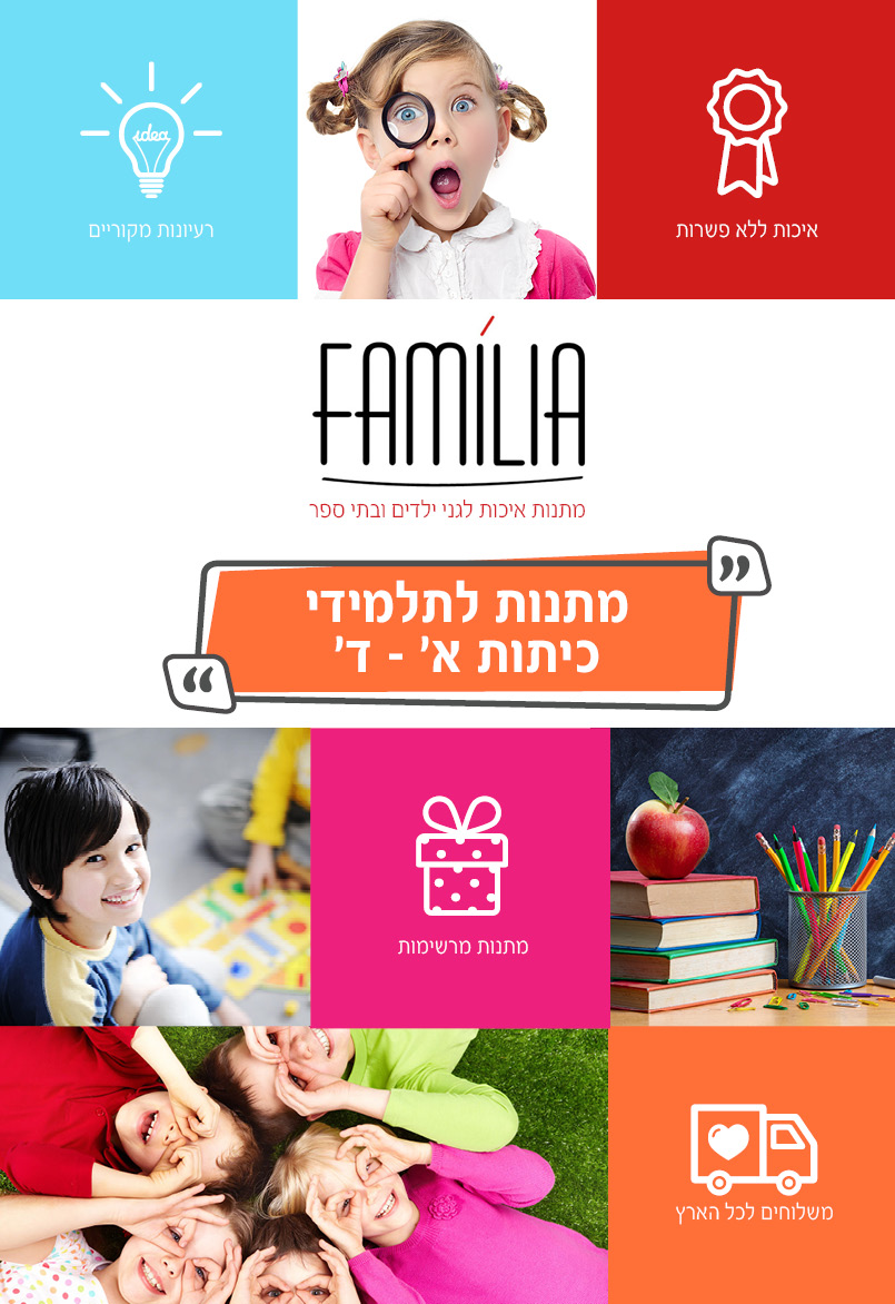 קטלוג מתנות סוף שנה לתלמידים - סטודיו פמיליה