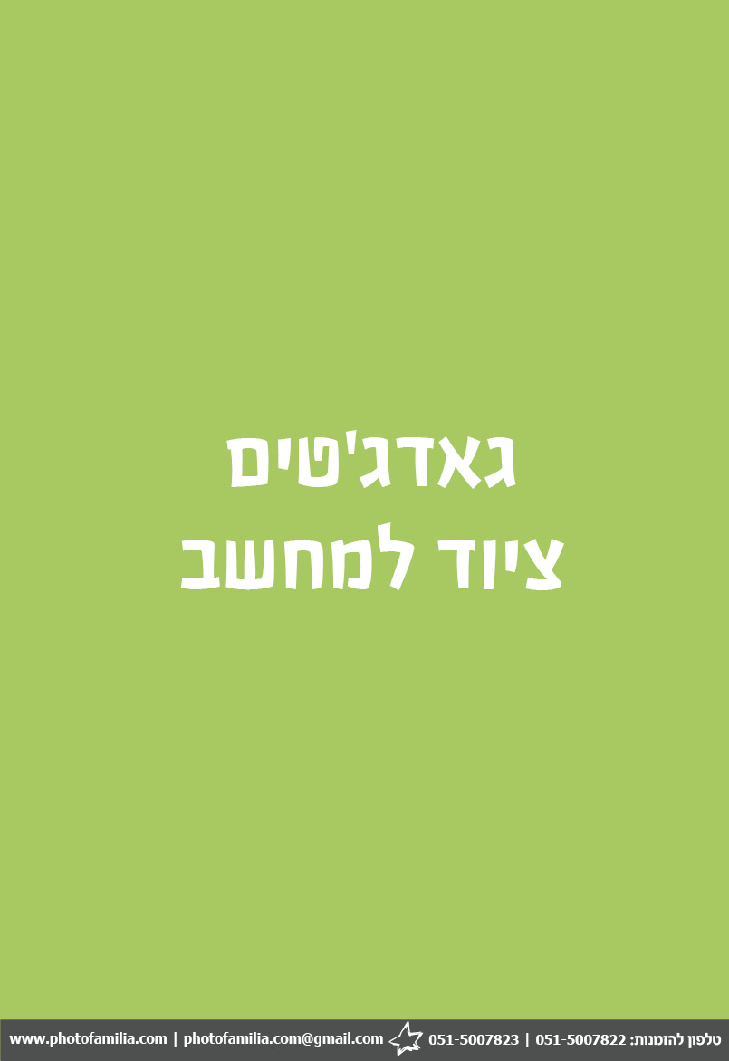 קטלוג מתנות לתלמידים חטיבות ותיכונים - סטודיו פמיליה