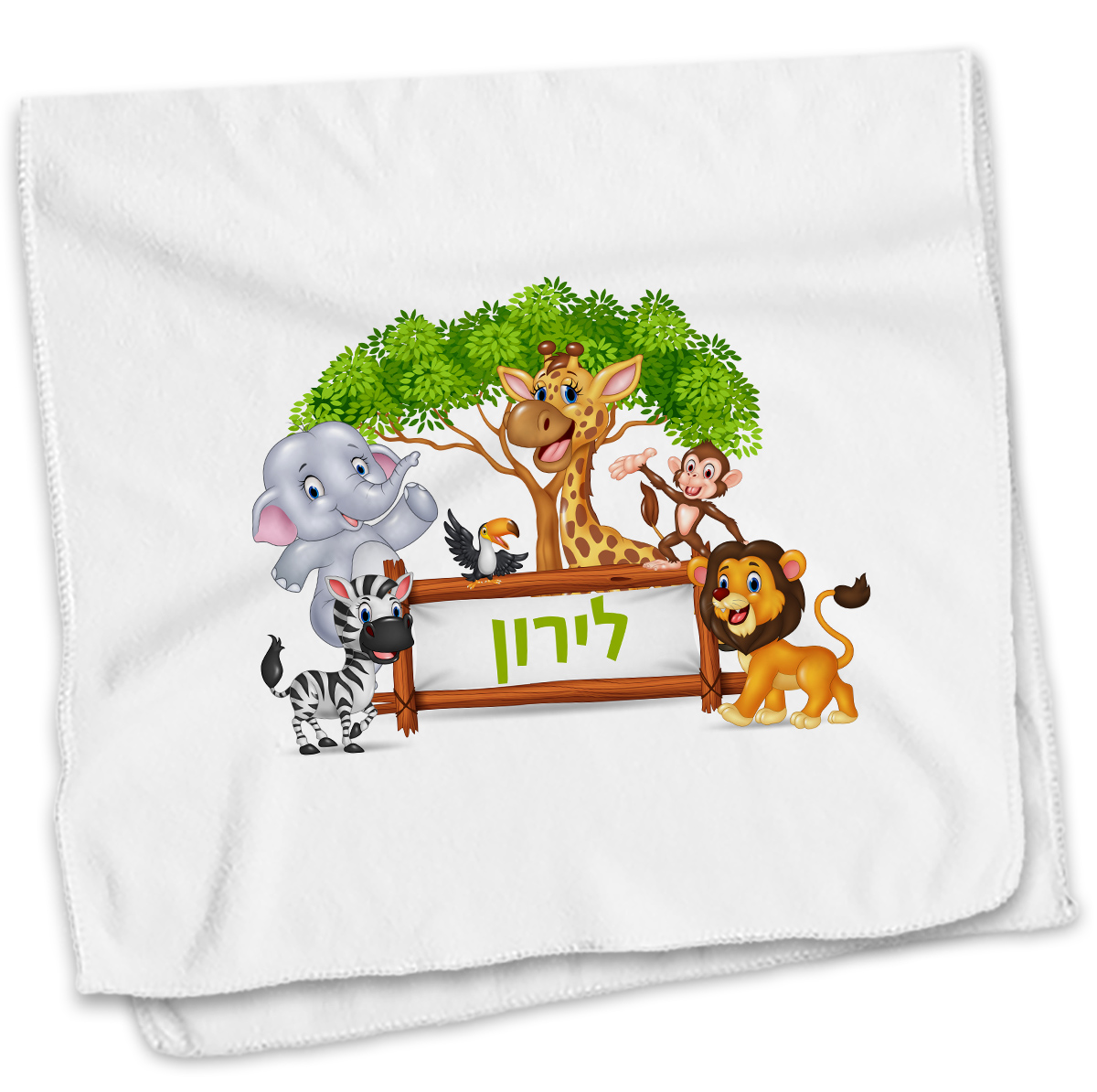 מגבת חיות מגבת חיות