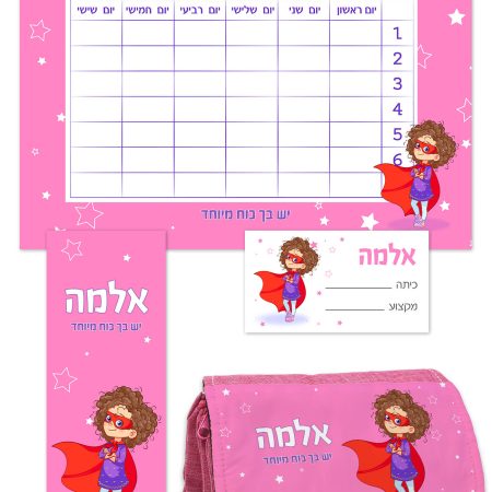 ערכת כיתה א' גדולה – כוח על בנות שם