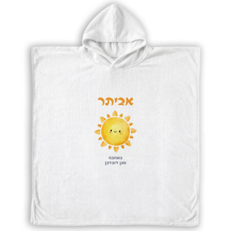פונצ'ו מיקרופייבר – בייבי שמש שם