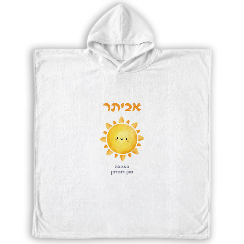 פונצ'ו מיקרופייבר לילדים - עיצוב בייבי שמש עם שם הילד מתנות לגני ילדים פונצ'ו מיקרופייבר לילדים - עיצוב בייבי שמש עם שם הילד מתנות לגני ילדים