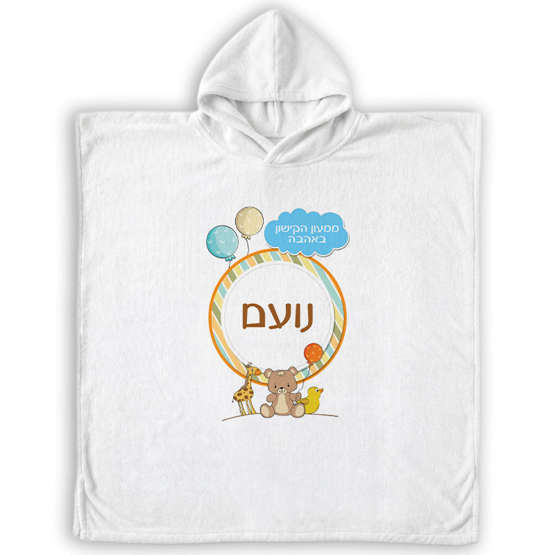 פונצ'ו מיקרופייבר לילדים - עיצוב דובי עם שם הילד מתנות לגני ילדים פונצ'ו מיקרופייבר לילדים - עיצוב דובי עם שם הילד מתנות לגני ילדים