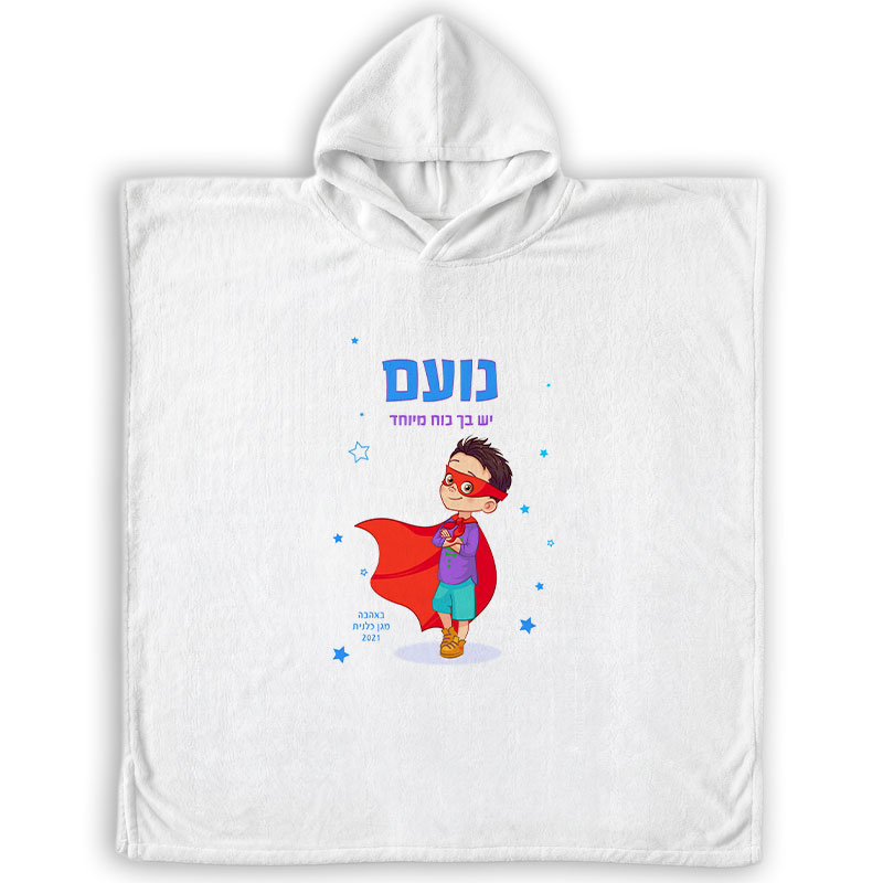 פונצ'ו מיקרופייבר לילדים - עיצוב ילד כוח על עם שם הילד מתנות לגני ילדים פונצ'ו מיקרופייבר לילדים - עיצוב ילד כוח על עם שם הילד מתנות לגני ילדים