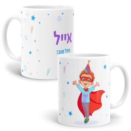 ספל עם שם כוח על בנים יום הולדת