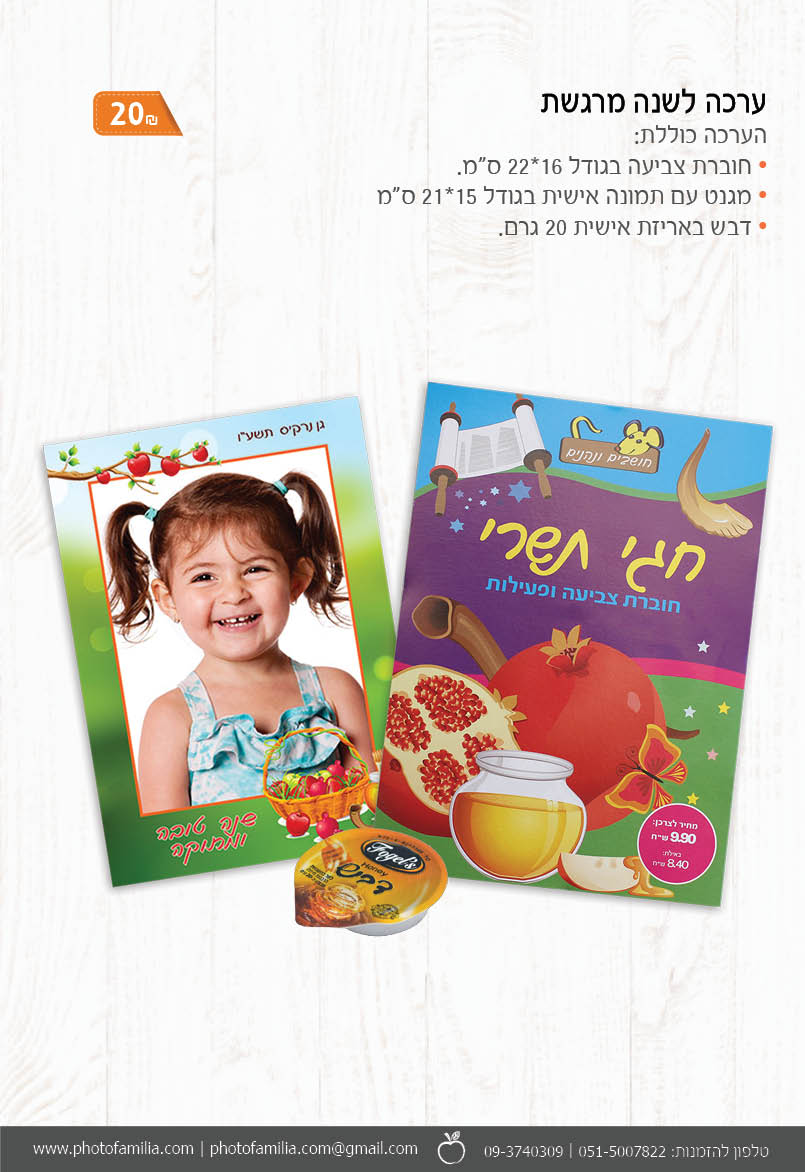 קטלוג מתנות לראש השנה - סטודיו פמיליה