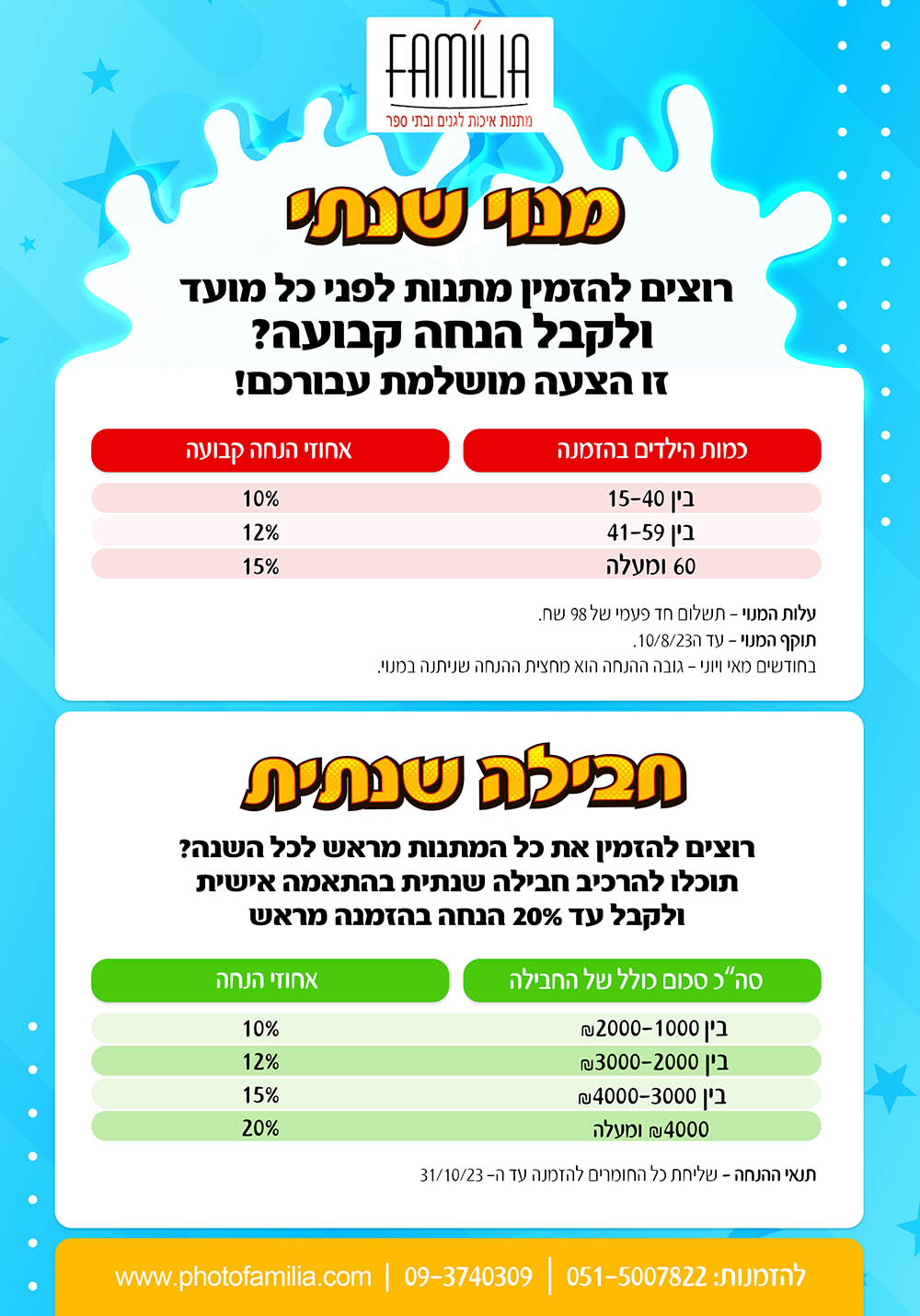 מסלולי הנחות שנת 2023-2024 - סטודיו פמיליה
