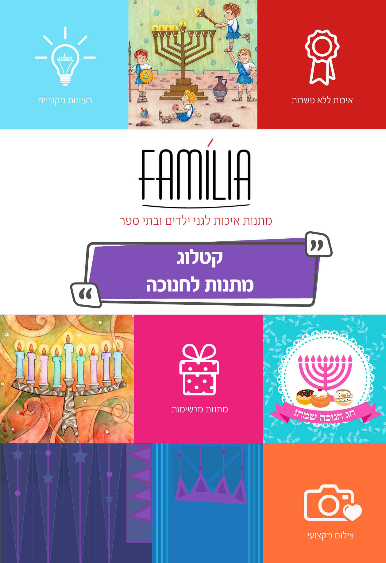קטלוג מתנות לחנוכה - סטודיו פמיליה