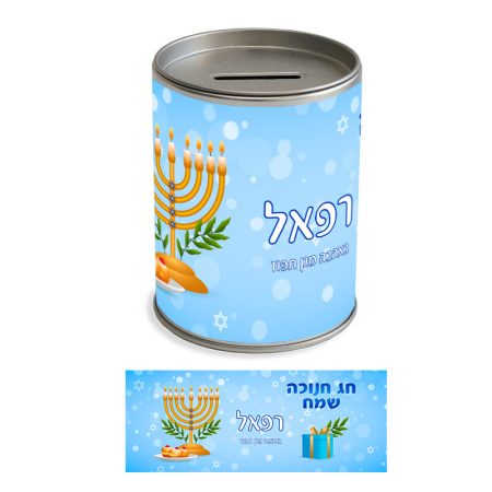 קופת חסכון מתכת – עיצוב תכלת + שם